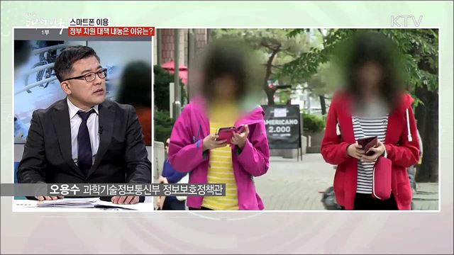 스마트폰 과의존 예방 계획···국민의 디지털 환경 개선 나선다
