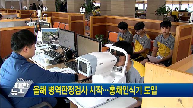 올해 병역판정검사 시작···홍채인식기 도입