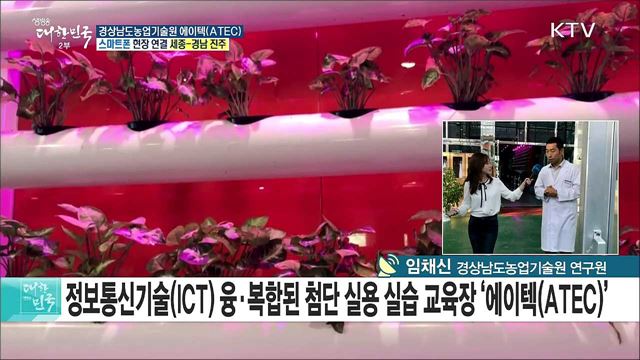 ICT 스마트농업 교육장, 경상남도농업기술원 '에이텍(ATEC)'
