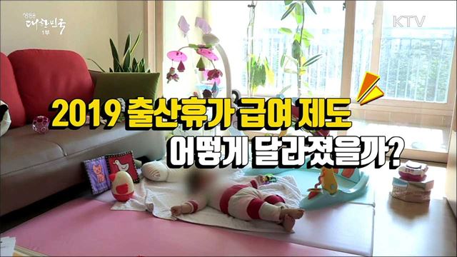 고용보험 미적용 여성도 월 50만 원 출산휴가급여 지급 [정책톡! 돈이툭!]