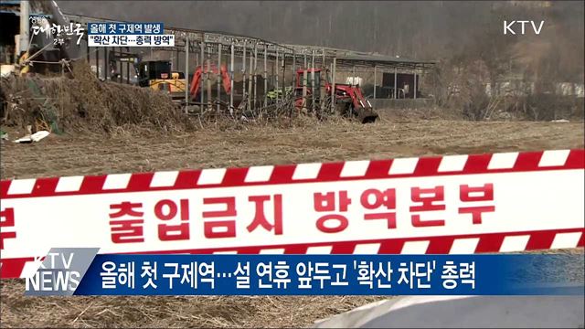 올해 첫 '구제역'···설 앞두고 방역 총력