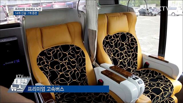 프리미엄 고속버스 노선 14개 신설