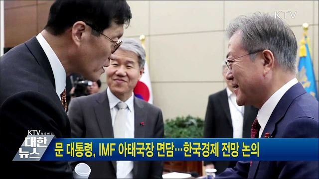 문 대통령, IMF 아태국장 면담···한국경제 전망 논의