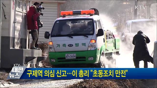 구제역 의심 신고···이 총리 "초동조치 만전"