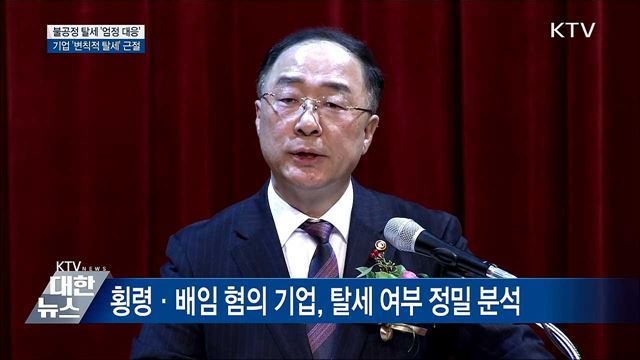 기업·신종사업자 '탈세' 검증···엄정 대응