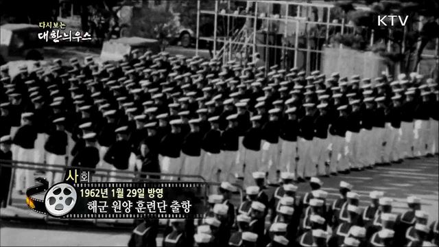 다시보는 대한늬우스 (62. 1. 29)