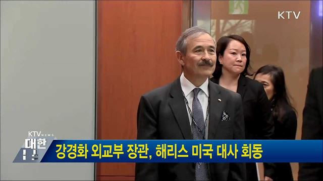 강경화 외교부 장관, 해리스 미국 대사 회동