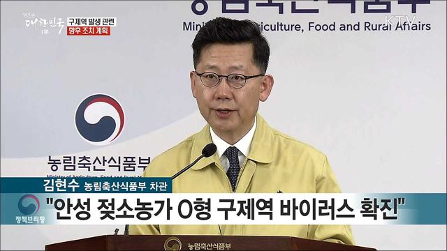 구제역 발생 관련 향후 조치 계획