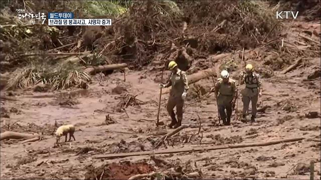 브라질 댐 붕괴사고, 사망자 증가 [월드 투데이]