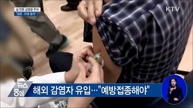 설 연휴 감염병 주의···"접종·위생 철저"