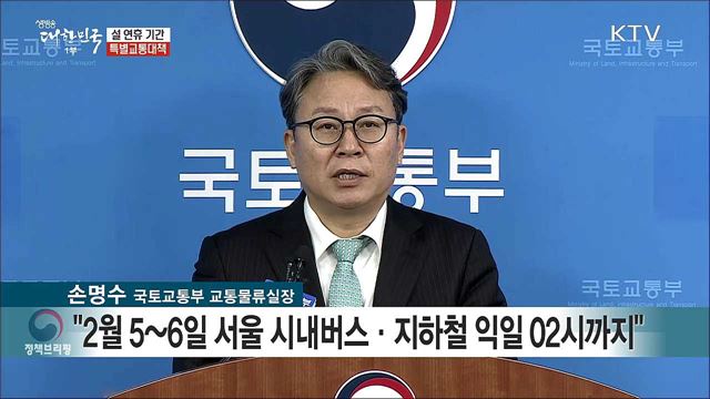 설 연휴 기간 특별교통대책