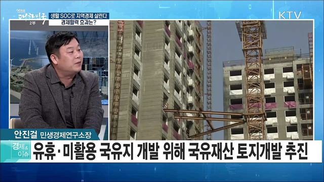 생활 SOC로 지역경제 살린다···경제활력 효과는? [경제&이슈]