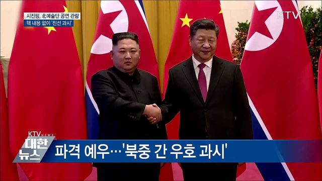 시진핑, 北예술단 공연 관람 "북중 친선 과시"
