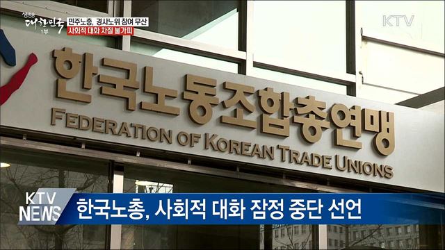민주노총, 사회적 대화 참여 무산