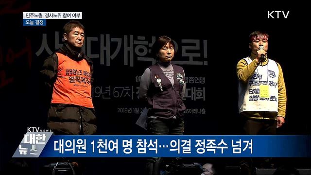 민주노총, 오늘 경사노위 참여 여부 결정