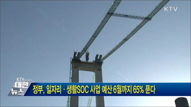 정부, 일자리·생활SOC 사업 예산 6월까지 65% 푼다