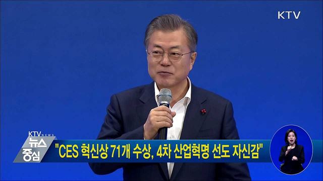 "CES 혁신상 71개 수상, 4차 산업혁명 선도 자신감"