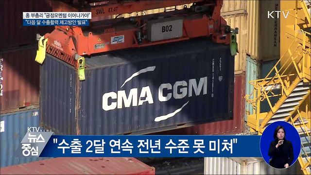 홍남기 "긍정모멘텀 이어나가는 게 중요"