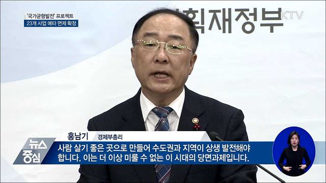 '국가균형발전' 23개 사업 24조 예타 면제 확정