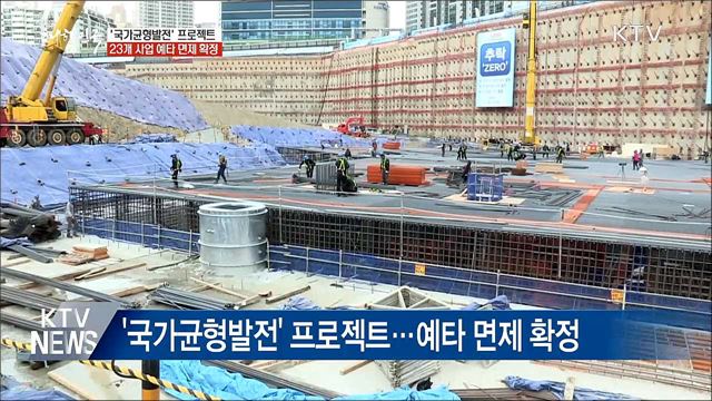 '국가균형발전' 23개 사업 24조 예타 면제