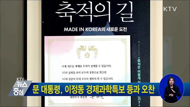 문 대통령, 이정동 경제과학특보 등과 오찬