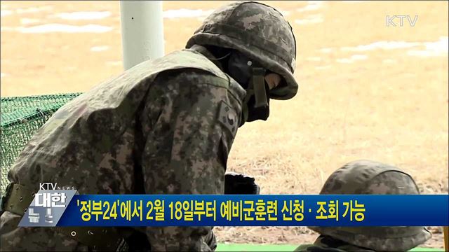'정부24'에서 2월 18일부터 예비군훈련 신청·조회 가능