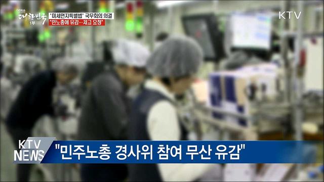 '미세먼지특별법' 다음 달 15일 시행