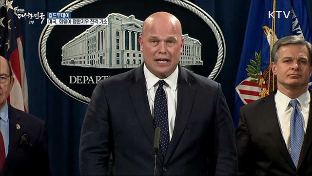 미 법무부, 화웨이·멍완저우 전격 기소 [월드 투데이]