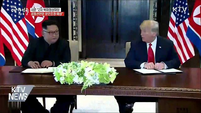 2차 북미회담 "공동선언문 문안조정 전망"