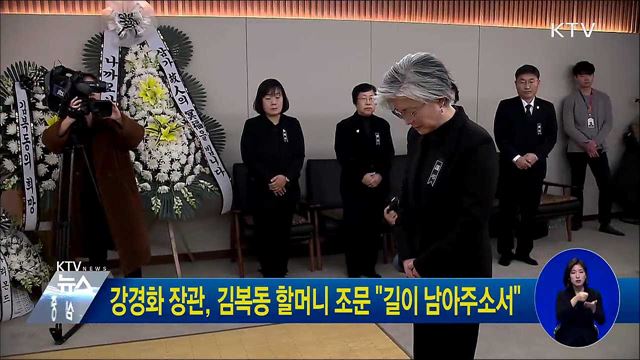 강경화 장관, 김복동 할머니 조문 "길이 남아주소서"