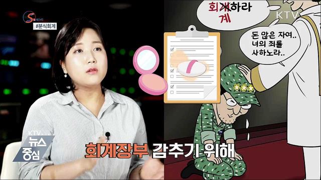 얼굴이 아닌 곳에 화장을? '분식회계' [S&News]