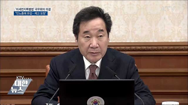 '미세먼지특별법' 다음 달 15일 시행