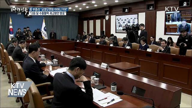 홍남기 "긍정모멘텀 이어나가는 게 중요"