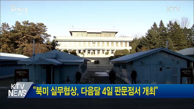 "북미 실무협상, 다음달 4일 판문점서 개최"