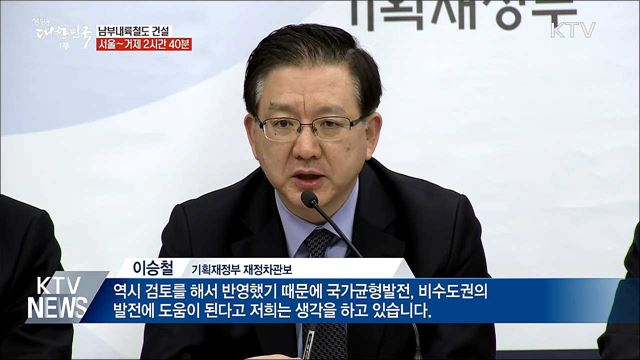 남부내륙철도 건설···서울~거제 2시간 40분