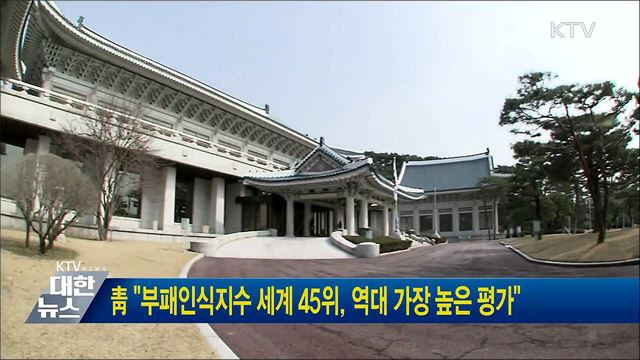靑 "부패인식지수 세계 45위, 역대 가장 높은 평가"