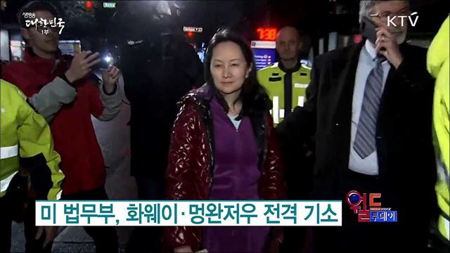 미 법무부, 화웨이·멍완저우 전격 기소 [월드 투데이]