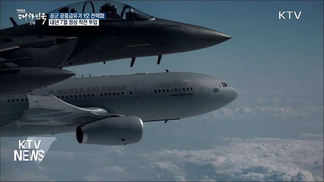 '하늘 위 주유소' 공군 공중급유기 전력화