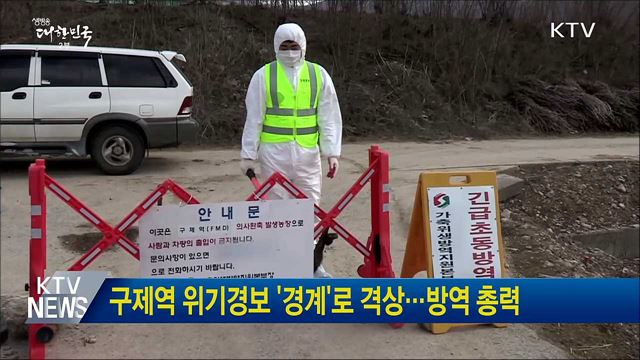구제역 위기경보 '경계'로 격상···방역 총력