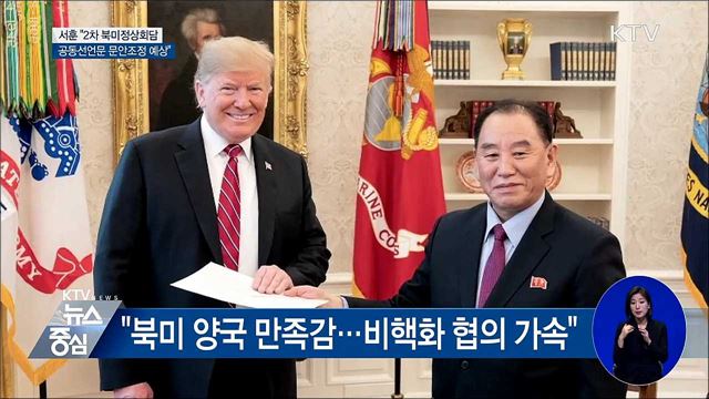 2차 북미회담 "공동선언문 문안조정 전망"