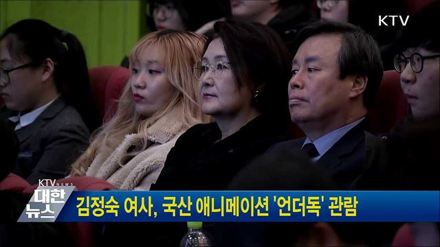 김정숙 여사, 국산 애니메이션 '언더독' 관람
