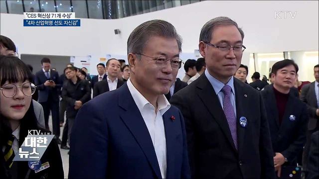 "CES 혁신상 71개 수상, 4차산업혁명 선도 자신감"