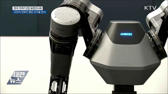 '한국판 CES' 첨단 신기술 총출동