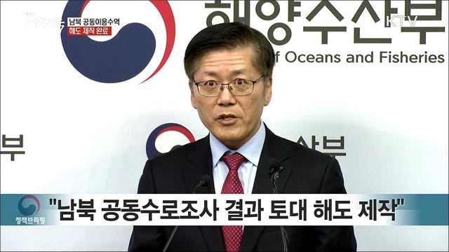 남북 공동이용수역 해도 제작 완료