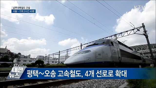 남부내륙철도 건설···서울~거제 2시간 40분