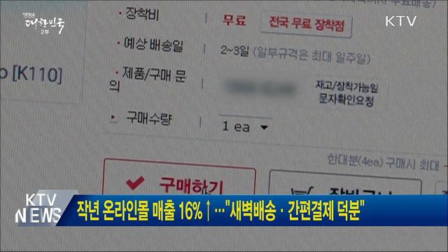 작년 온라인몰 매출 16%↑···"새벽배송·간편결제 덕분"