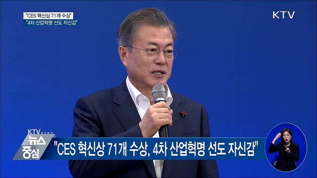"CES 혁신상 71개 수상, 4차 산업혁명 선도 자신감"