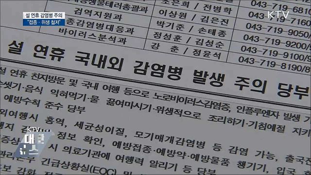 설 연휴 감염병 주의···"접종·위생 철저"