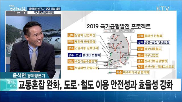 '예비타당성 조사' 면제 사업 발표···국가균형발전 전망 [경제&이슈]