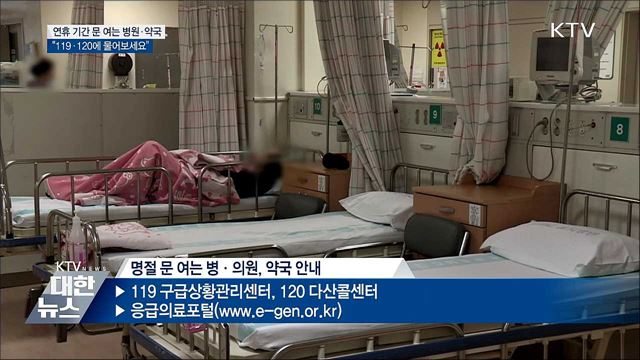 문 여는 병원·약국···"119·120에 물어보세요"